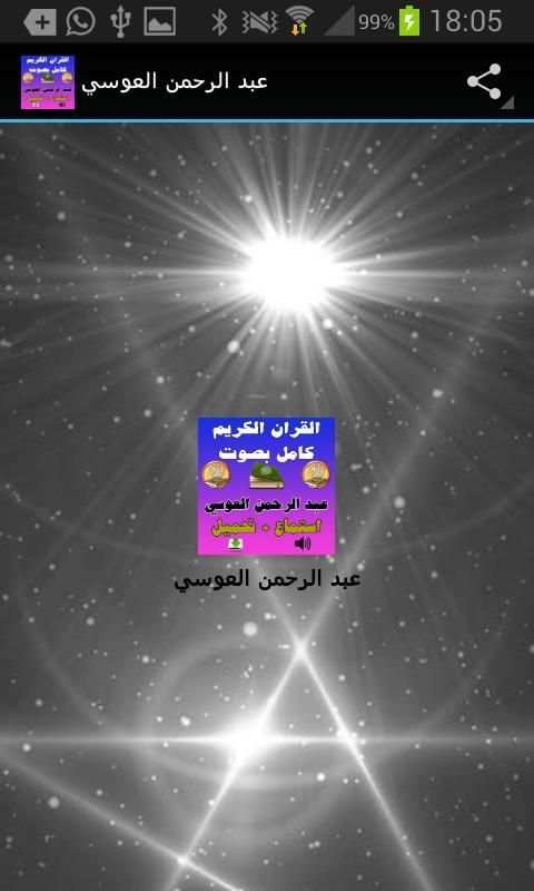 عبد الرحمن العوسي القرآن كامل скриншот 2