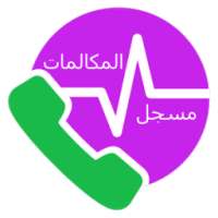 مسجل المكالمات التلقائي