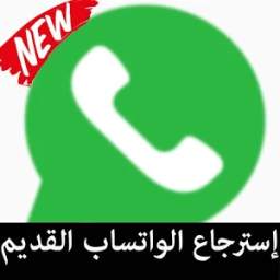 استرجاع الواتساب القديم 1.0