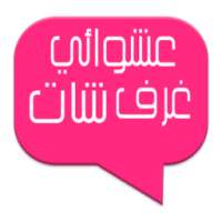 شات عشوائي - غرف بنات 2016