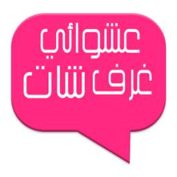 شات عشوائي 2017 1.0.1