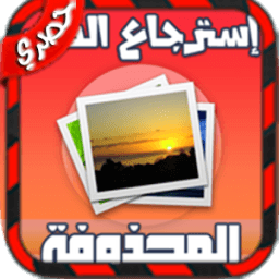 استرجاع الصور المحذوفة 2017 आइकन