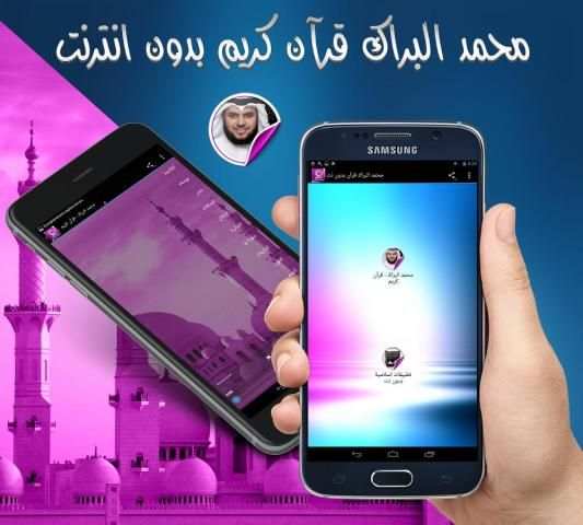 محمد البراك قرآن كريم بدون نت screenshot 1
