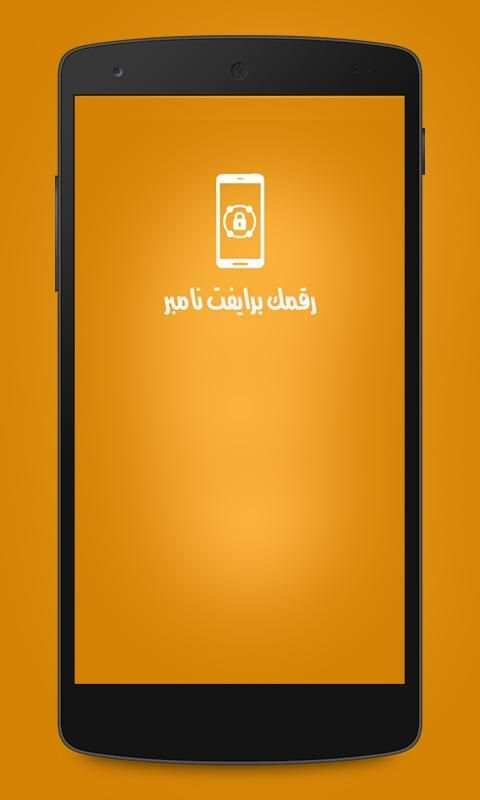 اجعل رقمك برايفت نمبر screenshot 2