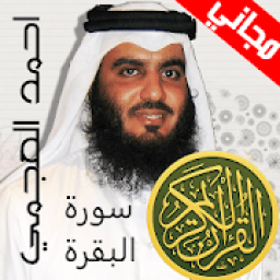 سورة البقرة - احمد العجمي
‎ icon