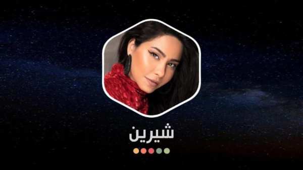 شيرين 2020 بدون نت | مع الكلمات
‎ screenshot 1