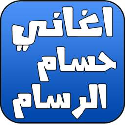 اغاني حسام الرسام 2016 1.0