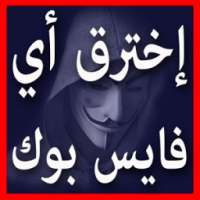 تهكير حسابات فيسبوكية Prank on 9Apps