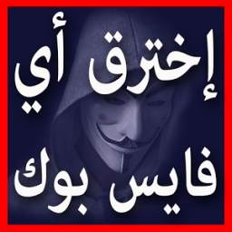 تهكير حسابات فيسبوكية Prank 1.0