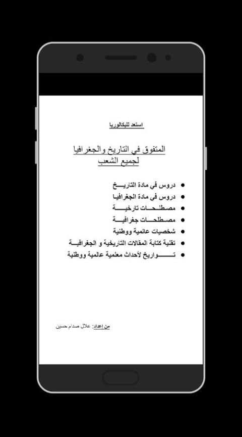 المتفوق BAC التاريخ والجغرافيا скриншот 4