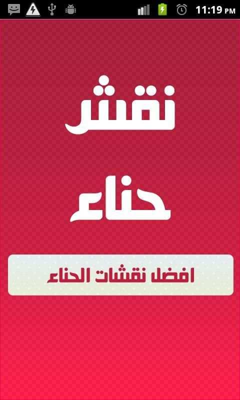 نقش الحناء بالصور screenshot 2