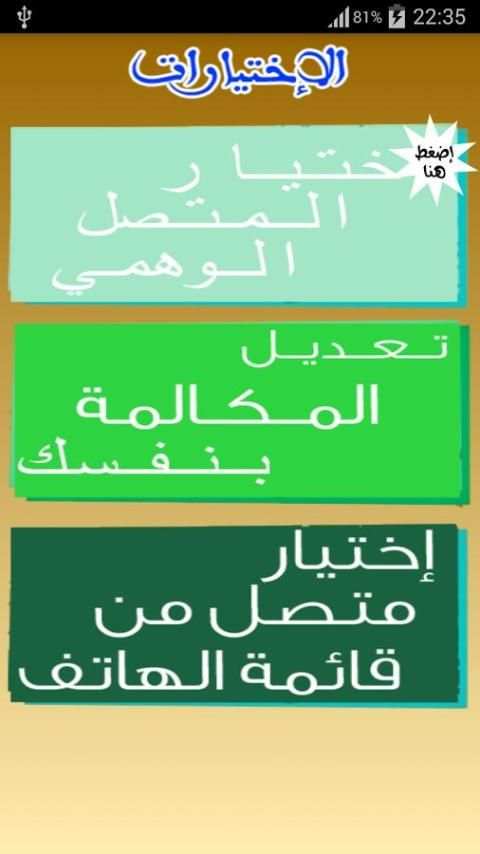 الإتصال الوهمي عربي fake call screenshot 5