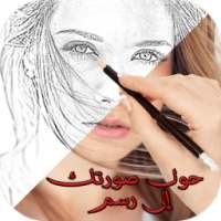 تحويل الصور الى رسم بالقلم on 9Apps