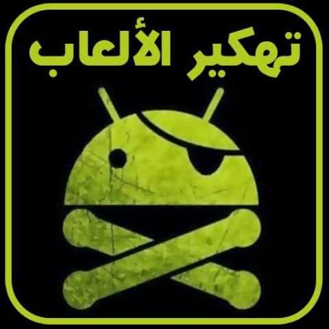 ﺗﻬﻜﻴﺮ ﺍﻷﻟﻌﺎﺏ (نسخة عربية) Joke screenshot 1