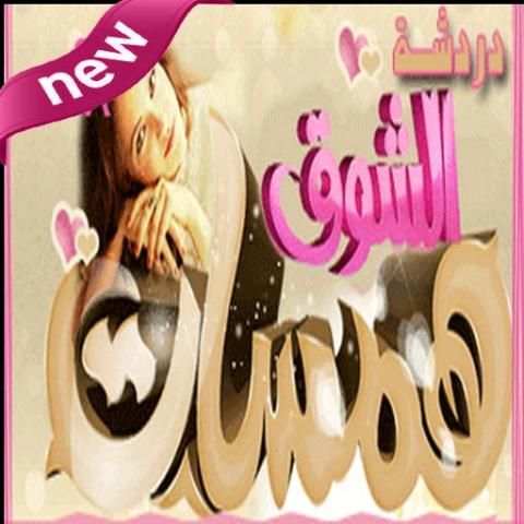 شات همسات الشوق 1 تصوير الشاشة