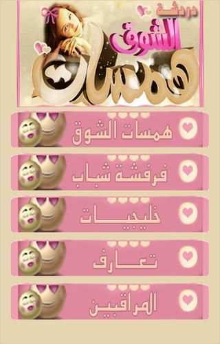 شات همسات الشوق 2 تصوير الشاشة