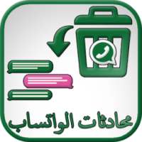 استرجاع محادثات واتس آب