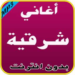 أغاني شرقية 1.2