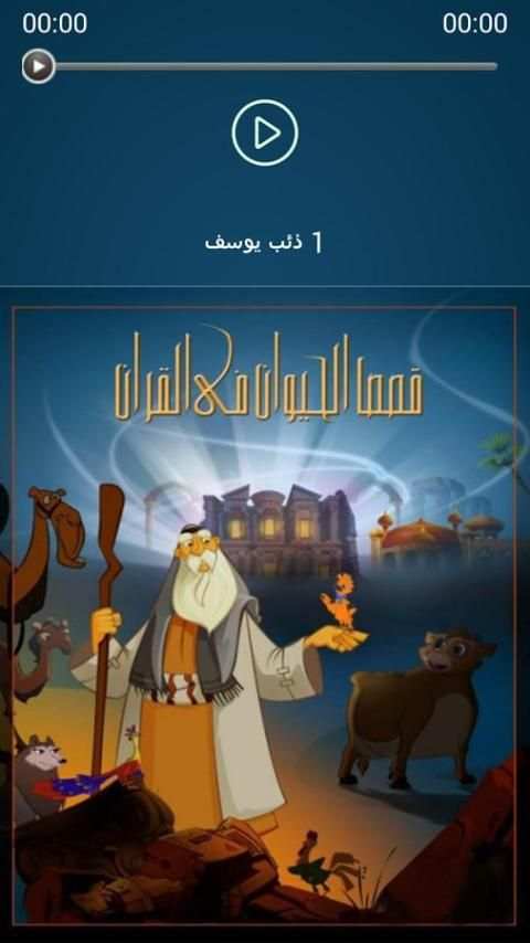 قصص الحيوان في القرآن - بالصوت screenshot 1