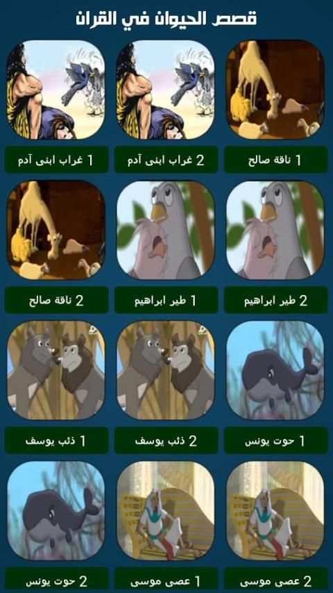 قصص الحيوان في القرآن - بالصوت screenshot 2