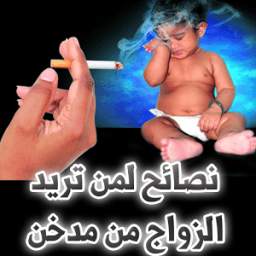 نصائح لمن تريد الزواج من مدخن 1.0