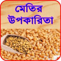 মেথির উপকারিতা ~ Methi