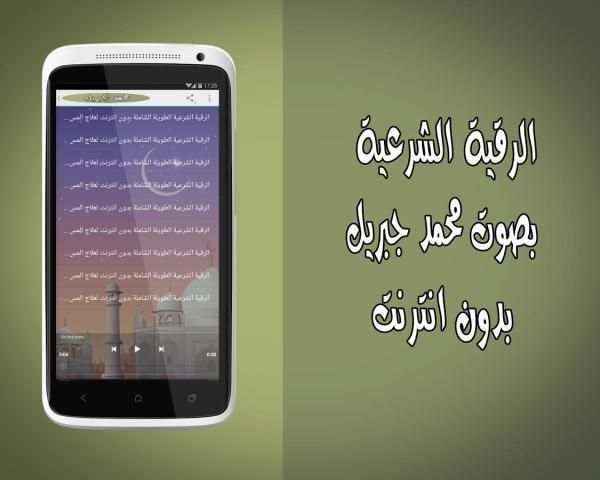 رقية شرعية محمد جبريل بدون نت screenshot 2
