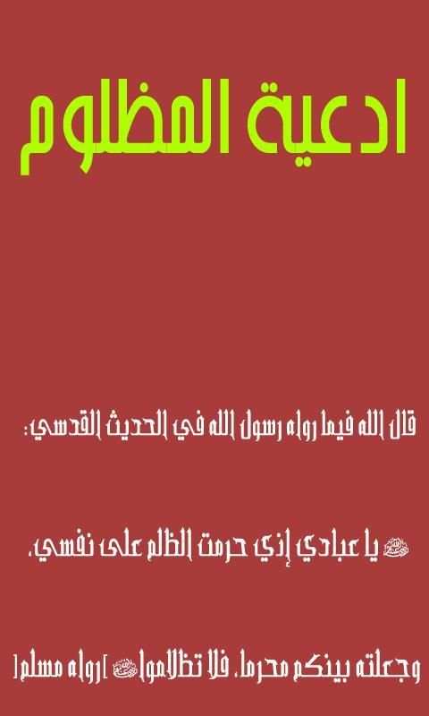 دعاء المظلوم(مستجاب بإذن الله) screenshot 4