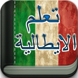 تعلم الايطالية بدون انترنت أيقونة