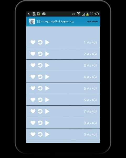 رنات صوتية اسلامية بدون نت 15 screenshot 3