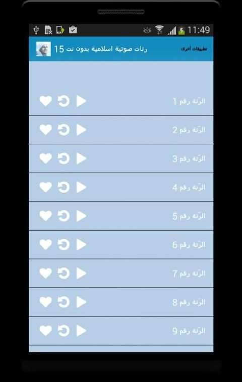 رنات صوتية اسلامية بدون نت 15 screenshot 2