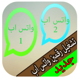 تشغيل رقمين واتس اب جديد prank иконка