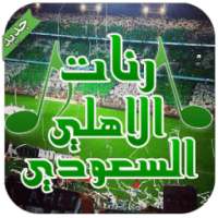 رنات الاهلي السعودي - بدون نت on 9Apps