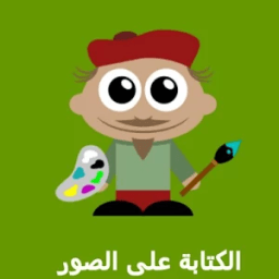 ikon الكتابة على الصور - مكس الوان