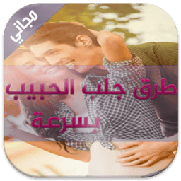 طرق جلب الحبيب بسرعة أيقونة