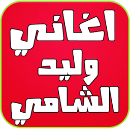 اغاني وليد الشامي بدون انترنت icon