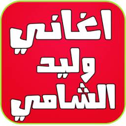 اغاني وليد الشامي 2016 1.0
