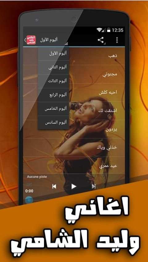 اغاني وليد الشامي بدون انترنت screenshot 3