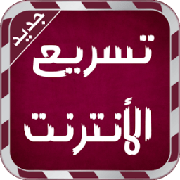 تسريع الأنترنت - Prank 2016 иконка