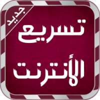 تسريع الأنترنت - Prank 2016