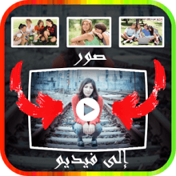إنشاء فيديو لصورك بالموسيقى icon