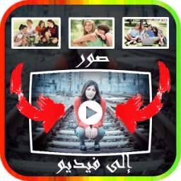 تحويل صورك إلى فيديو مع الموسيقى 1.0