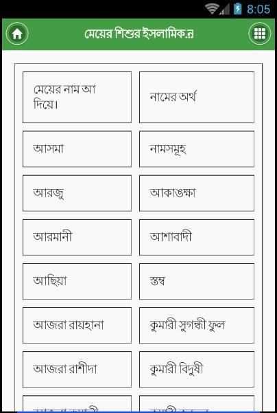 মুসলিম শিশুদের ইসলামিক নাম screenshot 4