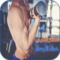 نصائح للاعبي كمال الأجسام on 9Apps