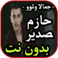 أغاني حازم الصدير- جمالا ولوو- بدون نت 2019
‎ on 9Apps