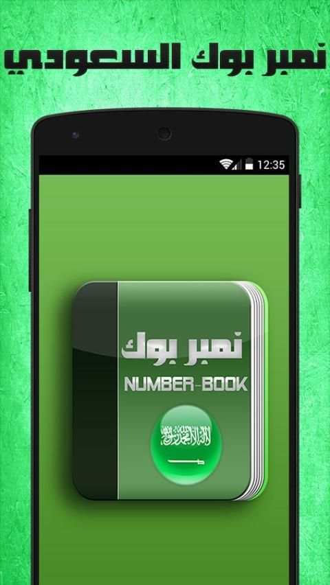نمبر بوك السعودي Number Book скриншот 3