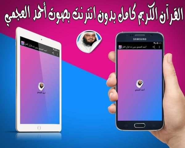 أحمد العجمي بدون نت قرآن كامل screenshot 2