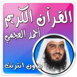 أحمد العجمي بدون نت قرآن كامل 1.0