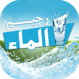 ikon رجيم الماء في 7 أيام - بدون نت