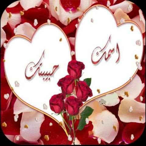 اسمك واسم حبيبك على مج 1 تصوير الشاشة